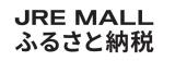 JREMALLふるさと納税